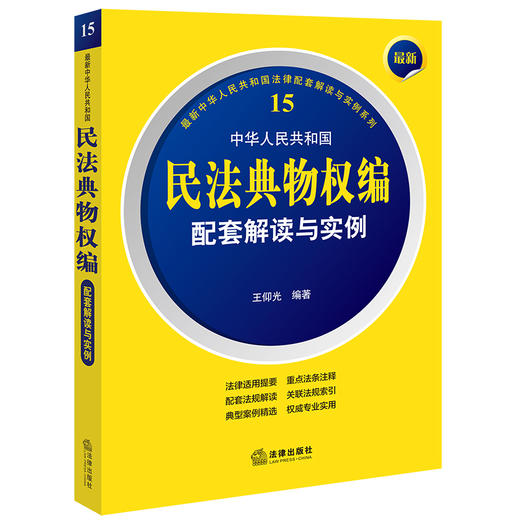 最新中华人民共和国民法典物权编配套解读与实例  王仰光编著 商品图0