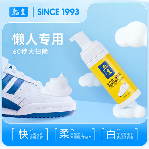 【洗鞋必备丨翰皇小白鞋清洁摩斯150ml】绵密慕斯，渗透能力强，自然亮白，高效除渍，除菌率99.9%，氨基酸深度清洁，不伤鞋不伤手，每天都可以穿新鞋！ 商品图1