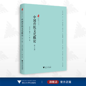 中国传统文化概论/第2版/刘小成/魏俊杰/叶碧/浙江大学出版社/第二版