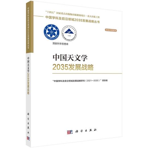 中国天文学2035发展战略 商品图0