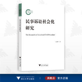 民事诉讼社会化研究/王福华/浙江大学出版社