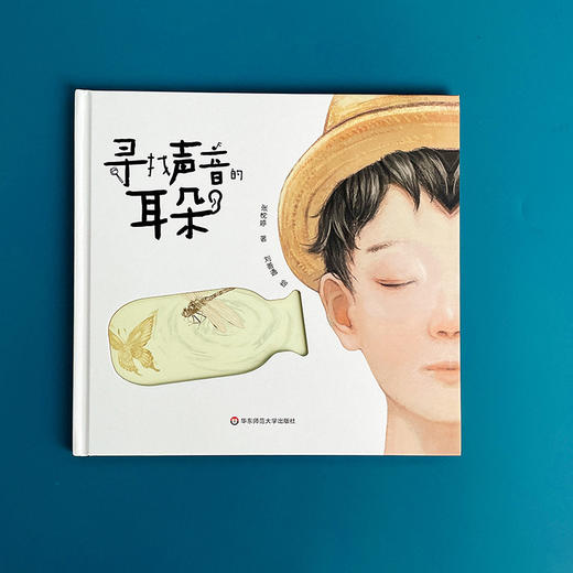 寻找声音的耳朵 张忱婷著 刘善通绘 魔法童书会策划 精装绘本 商品图1