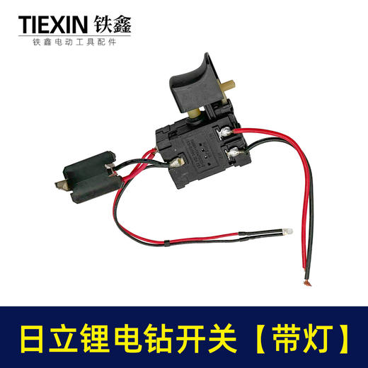 【货号01705】日立款7.2锂电钻开关带灯镍镉电钻配件充电钻开关 商品图4