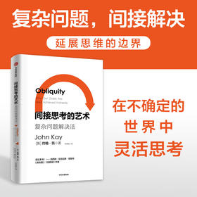 间接思考的艺术 约翰凯著 复杂问题 间接解决 经济学家的问题解决法 延展思维的边界 在不确定世界中灵活思考