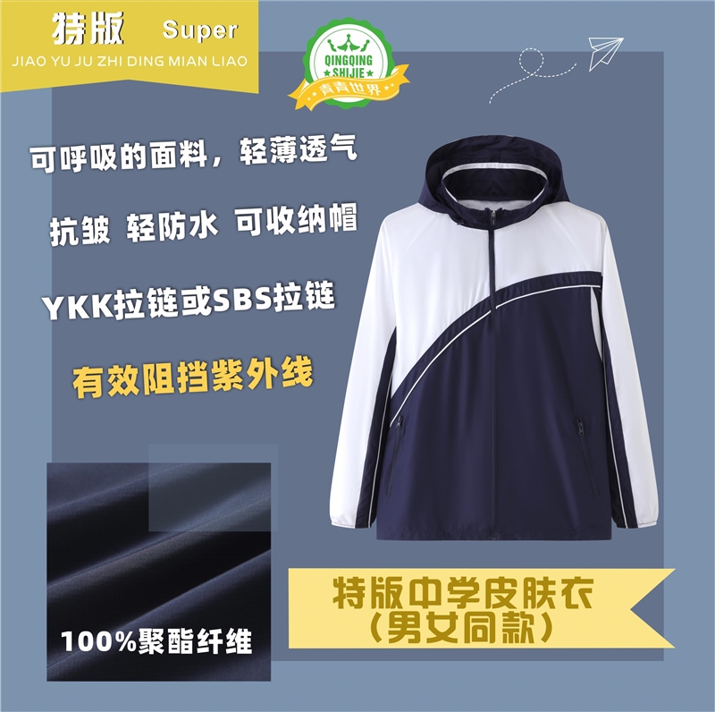 深圳校服中学生防晒衣(男款)(女款)皮肤衣 青青世界特版