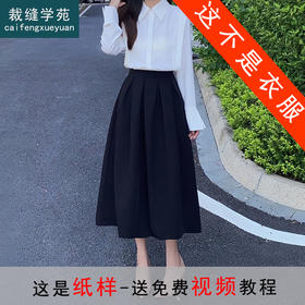裁缝学苑AS84 高腰赫本风中长款半身裙纸样半裙A字裙版型打版裁剪