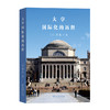 大学国际化的历程 商品缩略图0