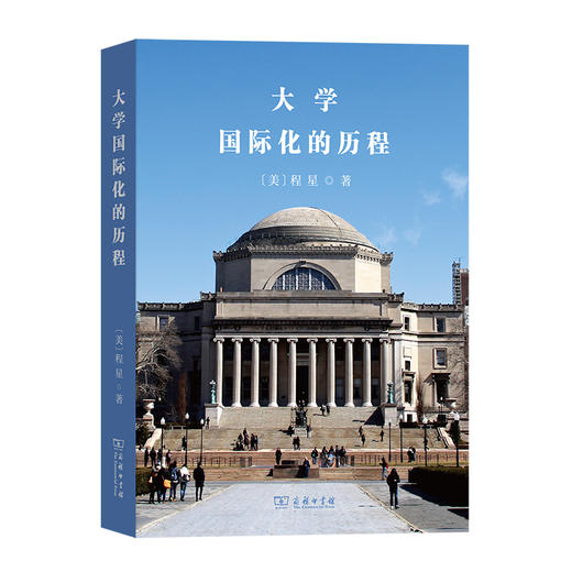 大学国际化的历程 商品图0