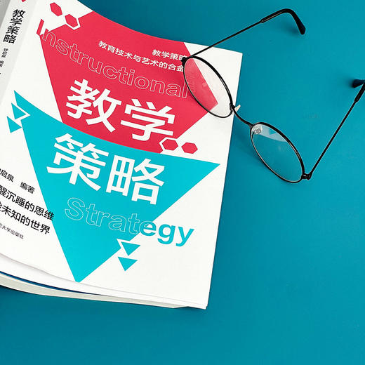 教学策略 钟启泉 卓越教师 课堂转型 教学策略研究 商品图4