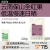 【11周年限量发售】云南保山无农药全红果低温慢速日晒 手冲咖啡豆  商品缩略图0