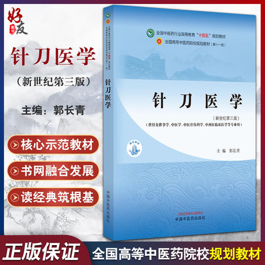 针刀医学 新世纪第三3版 郭长青 全国高等中医药院校规划教材第十一版 供针灸推拿学中医学等专业用9787513281980中国中医药出版社 商品图0