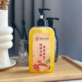 香港大药房硫磺净螨液体香皂|净螨、祛痘、去鸡皮，洗头洗澡一瓶搞定