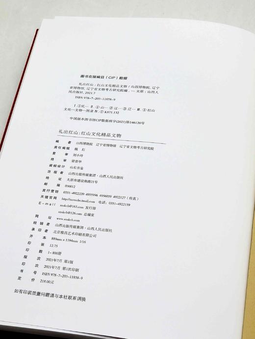 稀缺！！《礼出红山：红山文化精品文物》，软精装，16开，山西博物院、辽宁省博物馆、辽宁省文物考古研究所编，山西人民出版社2021年一版一印，定价218元，售价196元。 商品图3