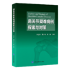 肩关节疑难病例探索与对策  主编 刘玉杰 黄长明 薛静 北医出版 商品缩略图0