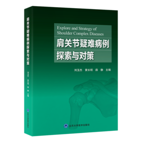 肩关节疑难病例探索与对策  主编 刘玉杰 黄长明 薛静 北医出版