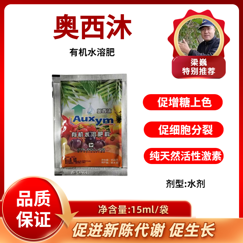 奥西沐    植物源生物刺激素  促进增糖上色   15毫升/袋
