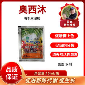 奥西沐    植物源生物刺激素  促进增糖上色   15毫升/袋