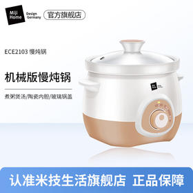 米技生活（Design Germany） 机械版电炖锅煮粥煲汤3升陶瓷内胆玻璃锅盖 ECE2103 机械版