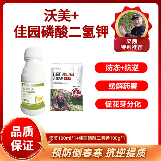 防冻抗逆提质方案包   一套兑水300斤   家园沃美100毫升+佳园磷酸二氢钾100克 商品图0