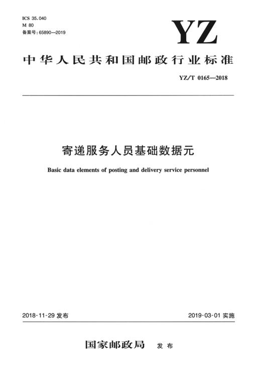 寄递服务人员基础数据元（YZ/T 0165—2018） 商品图2