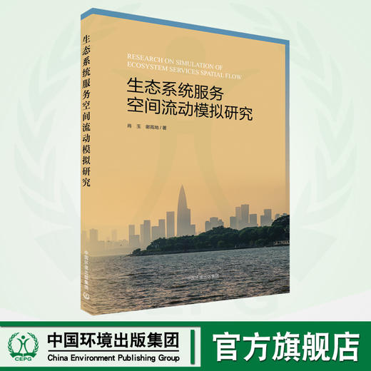 生态系统服务空间流动模拟研究 9787511153067 商品图0