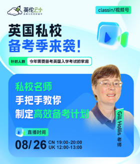 【8.26低龄留学】英国私校备考季来袭！私校名师手把手教你制定高效备考计划