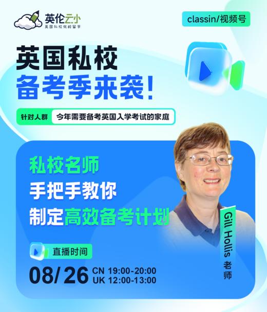 【8.26低龄留学】英国私校备考季来袭！私校名师手把手教你制定高效备考计划 商品图0