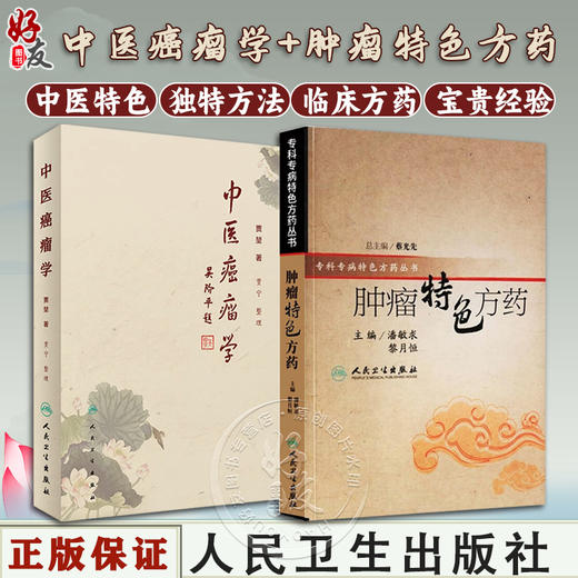 正版2本套装 肿瘤特色方药+中医癌瘤学 现代临床常见肿瘤病用方特色常用中药中医治疗方法临床60年积累的经验方书籍人民卫生出版社 商品图0