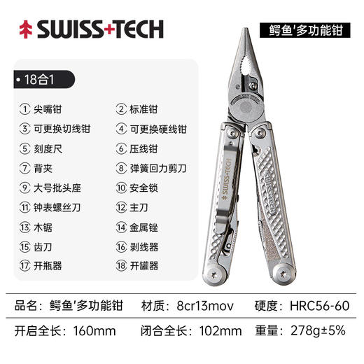 SWISS+TECH瑞士科技18合1鳄鱼多功能户外工具钳野外露营求生多用工具可更换钳口 商品图7