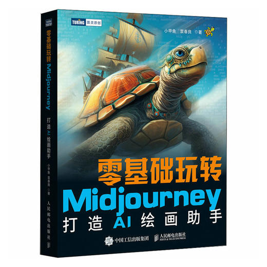 *基础玩转Midjourney 打造AI绘画助手ai绘图绘画教程书midjourney书籍ai教程书籍mj教程sd教程 商品图1