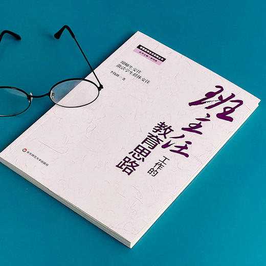 班主任工作的教育思路  智慧型班主任实践丛书 李伟胜著 商品图5