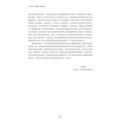 高校辅导员心理助人实务案例/浙江省高校心理咨询工作联盟/浙江大学出版社 商品图4