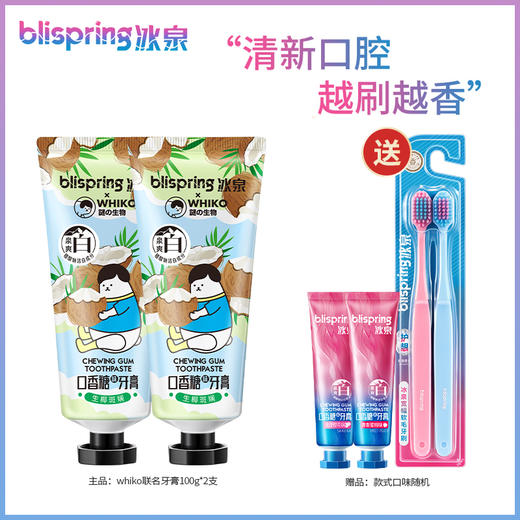 冰泉 WHIKO联名口香糖牙膏100g*2  送40g*2牙膏+2支牙刷FX 商品图0