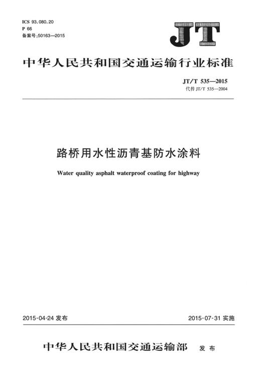 路桥用水性沥青基防水涂料JT/T 535-2015 商品图2