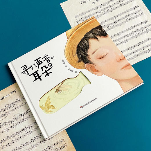 寻找声音的耳朵 张忱婷著 刘善通绘 魔法童书会策划 精装绘本 商品图5