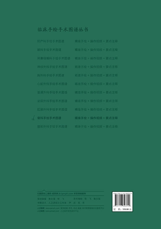 骨科手绘手术图谱——精准手绘+操作视频+要点注释 2023年6月参考书 9787117343749 商品图2