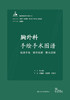 胸外科手绘手术图谱——精准手绘+操作视频+要点注释 2023年6月参考书 9787117338653 商品缩略图1