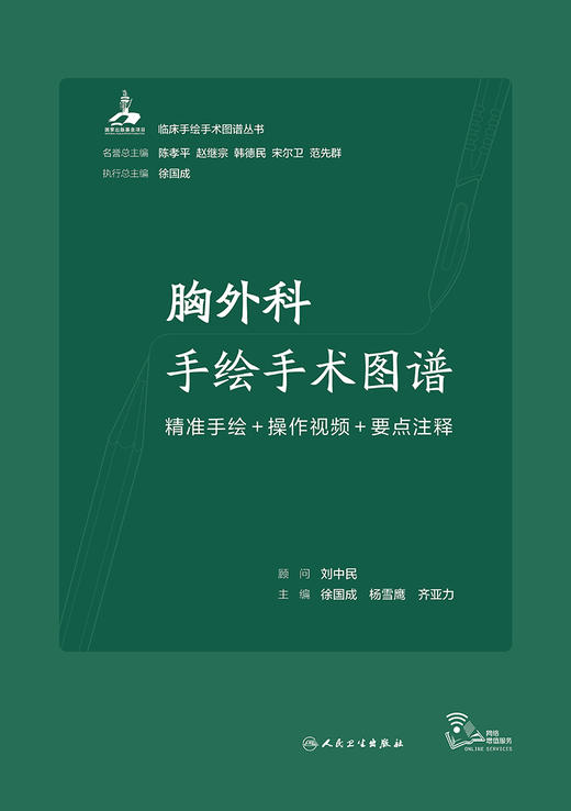 胸外科手绘手术图谱——精准手绘+操作视频+要点注释 2023年6月参考书 9787117338653 商品图1