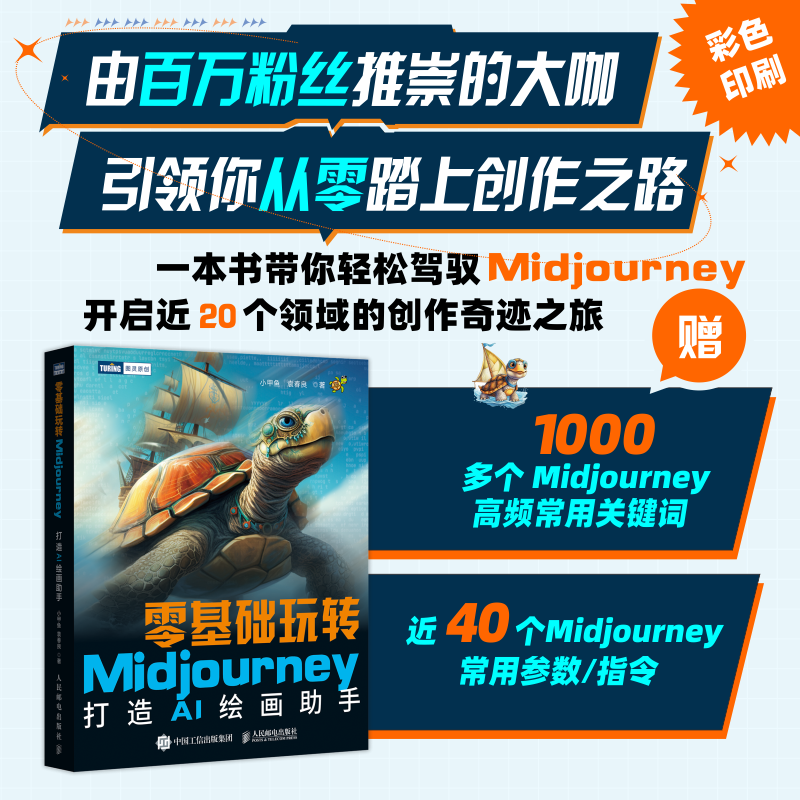 *基础玩转Midjourney 打造AI绘画助手ai绘图绘画教程书midjourney书籍ai教程书籍mj教程sd教程