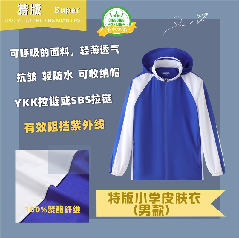 深圳校服小学生防晒衣(男款)(女款)皮肤衣 青青世界特版
