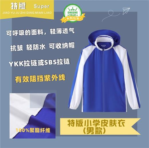 深圳校服小学生防晒衣(男款)(女款)皮肤衣 青青世界特版 商品图0