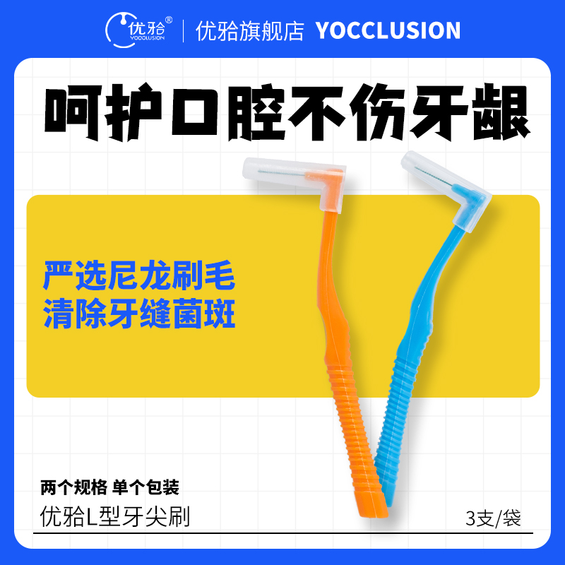 优牙合 L型牙间刷 齿间牙齿缝隙矫正器正畸牙套清洁非电动牙缝刷