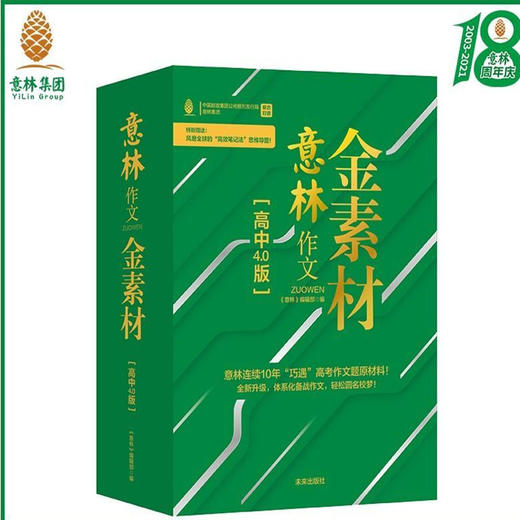 意林作文金素材 小学+初中+高中  “押题王”升级放大招！ 商品图8