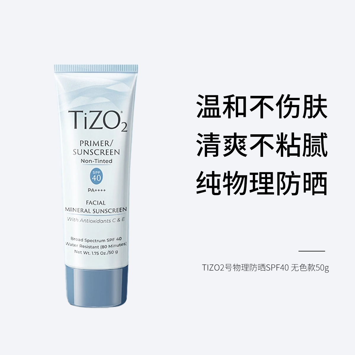 TIZO2号物理防晒SPF40 无色款50g