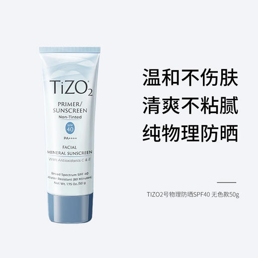 TIZO2号物理防晒SPF40 无色款50g 商品图0