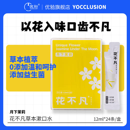 【花不凡】草本抑菌杀菌漱口水正畸清新口气0酒精0蔗糖0抗生素漱口水 商品图1