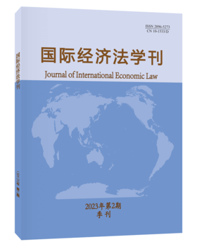 国际经济法学刊2023年第2期 陈安 北京大学出版社