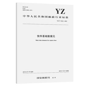 快件基础数据元(YZ/T 0143—2015)