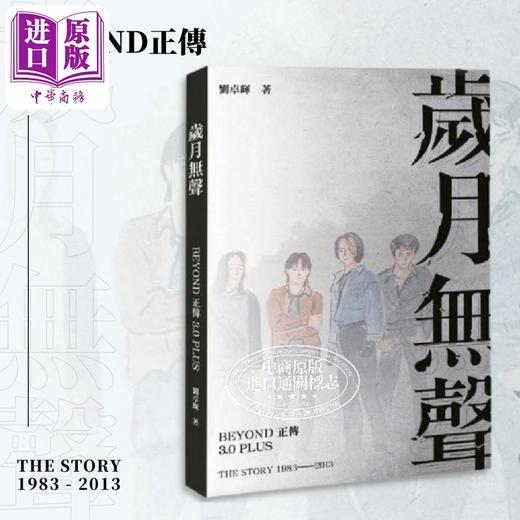 【中商原版】岁月无声 Beyond正传3.0 Plus 港台艺术原版 刘卓辉 三联书店出版 黄家驹香港乐坛历史 商品图0
