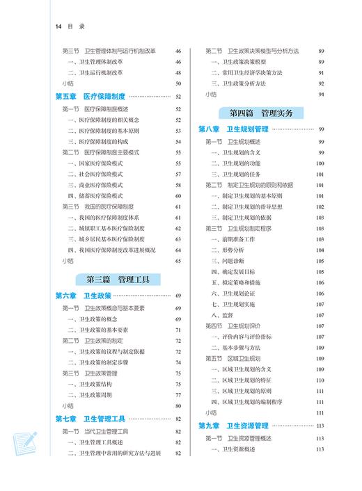 卫生管理学 新世纪第三3版 乔学斌 王长青 十四五全国高等中医药院校规划教材第十一版 供公共事业管理等专业用 中国中医药出版社 商品图3